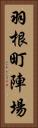 羽根町陣場 Vertical Portrait