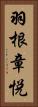 羽根章悦 Vertical Portrait