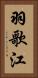 羽歌江 Vertical Portrait
