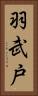 羽武戸 Vertical Portrait