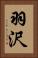 羽沢 Vertical Portrait