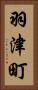 羽津町 Vertical Portrait