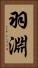 羽淵 Vertical Portrait