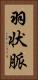 羽状脈 Vertical Portrait