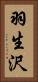 羽生沢 Vertical Portrait