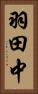羽田中 Vertical Portrait