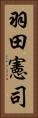 羽田憲司 Vertical Portrait