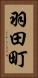 羽田町 Vertical Portrait
