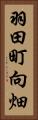 羽田町向畑 Vertical Portrait