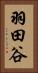 羽田谷 Vertical Portrait