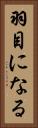羽目になる Vertical Portrait