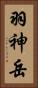 羽神岳 Vertical Portrait