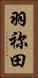 羽祢田 Vertical Portrait