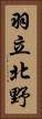 羽立北野 Vertical Portrait