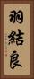 羽結良 Vertical Portrait