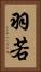 羽若 Vertical Portrait