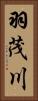 羽茂川 Vertical Portrait