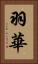 羽華 Vertical Portrait