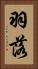 羽落 Vertical Portrait