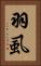 羽虱 Vertical Portrait