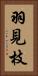 羽見枝 Vertical Portrait