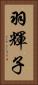羽輝子 Vertical Portrait