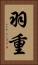 羽重 Vertical Portrait