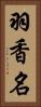 羽香名 Vertical Portrait