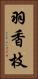 羽香枝 Vertical Portrait