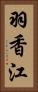 羽香江 Vertical Portrait