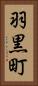 羽黒町 Vertical Portrait