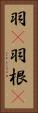 羽(P) Vertical Portrait