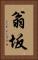 翁坂 Vertical Portrait