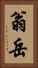 翁岳 Vertical Portrait