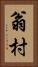 翁村 Vertical Portrait