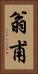 翁甫 Vertical Portrait