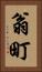翁町 Vertical Portrait