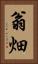 翁畑 Vertical Portrait