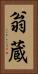 翁蔵 Vertical Portrait