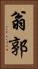 翁郭 Vertical Portrait
