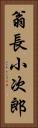 翁長小次郎 Vertical Portrait