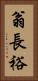 翁長裕 Vertical Portrait