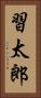 習太郎 Vertical Portrait