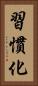 習慣化 Vertical Portrait
