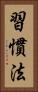 習慣法 Vertical Portrait