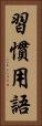 習慣用語 Vertical Portrait