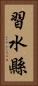 習水縣 Vertical Portrait