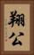 翔公 Vertical Portrait