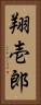 翔壱郎 Vertical Portrait