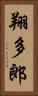 翔多郎 Vertical Portrait
